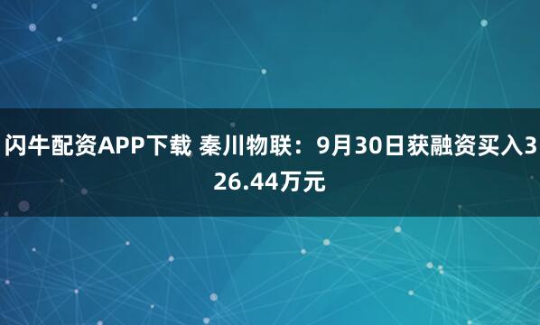 闪牛配资APP下载 秦川物联：9月30日获融资买入326.44万元