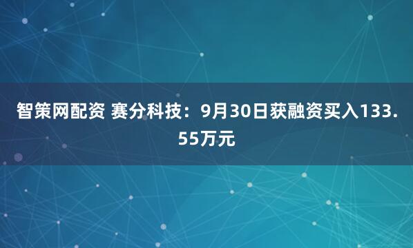 智策网配资 赛分科技：9月30日获融资买入133.55万元