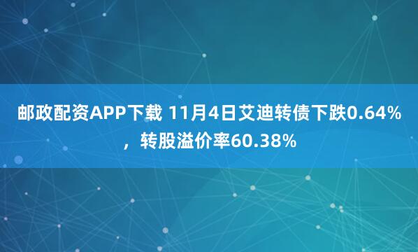 邮政配资APP下载 11月4日艾迪转债下跌0.64%，转股溢价率60.38%