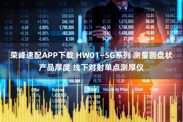 荣峰速配APP下载 HW01—SG系列 测量圆盘状产品厚度 线下对射单点测厚仪