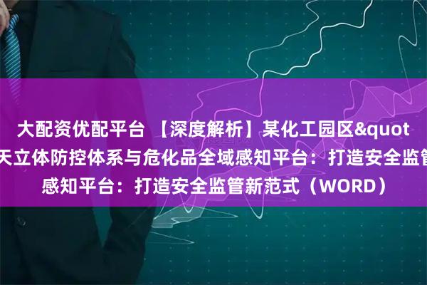 大配资优配平台 【深度解析】某化工园区"十五五"空天立体防控体系与危化品全域感知平台：打造安全监管新范式（WORD）